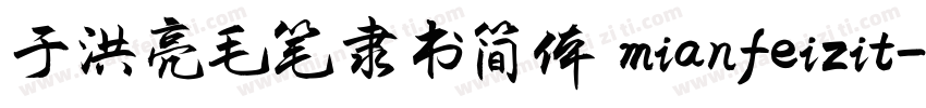 于洪亮毛笔隶书简体 mianfeizit字体转换
